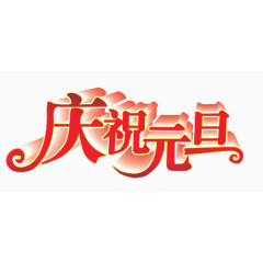 文字  元旦