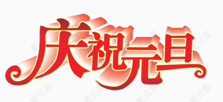 文字  元旦