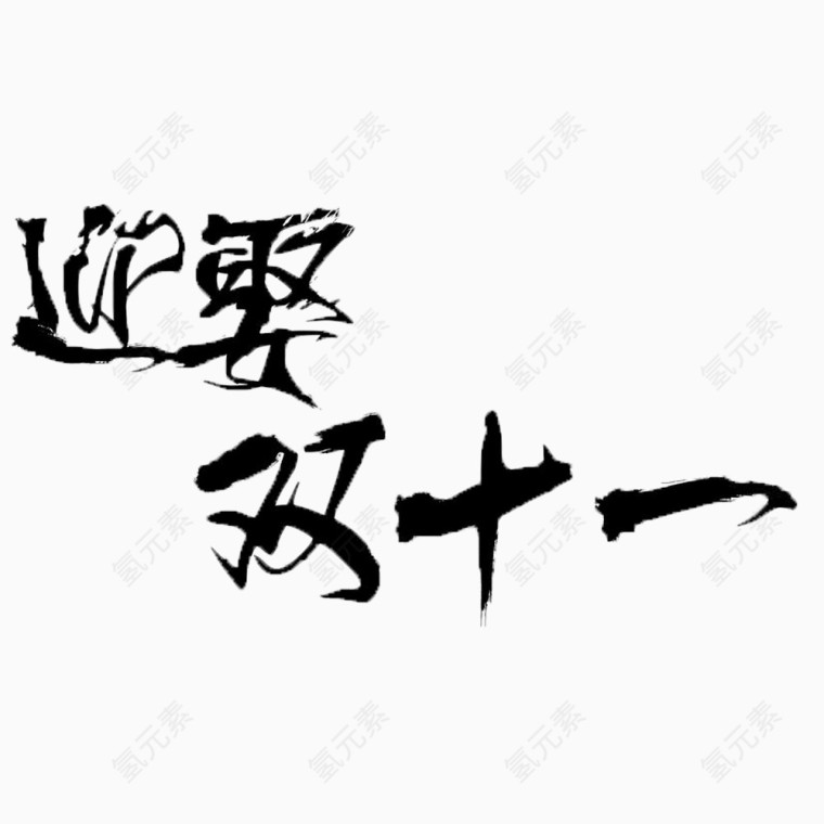 迎娶双十一免抠素材