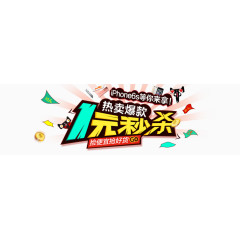 热卖爆款1元秒杀