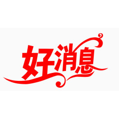 好消息艺术字体