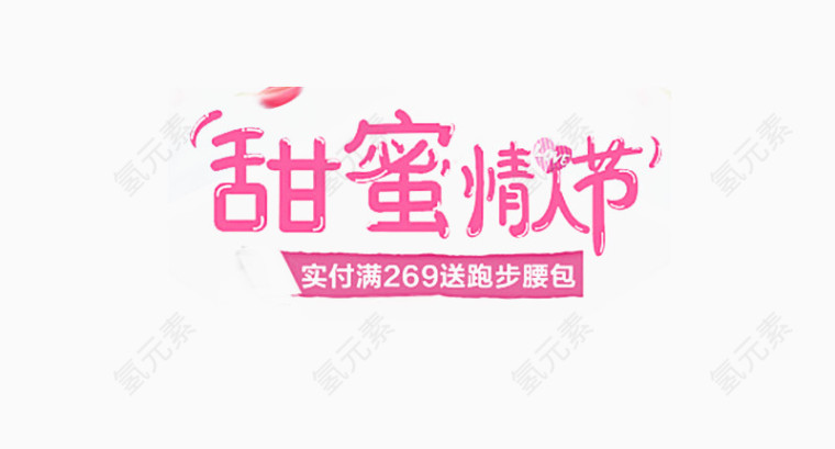 甜蜜情人节艺术字