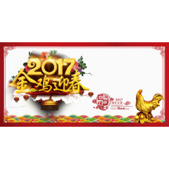 2017喜迎鸡年