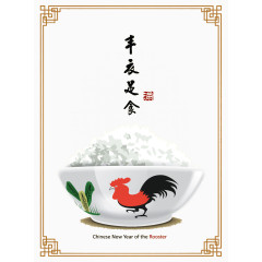 丰衣足食中国风