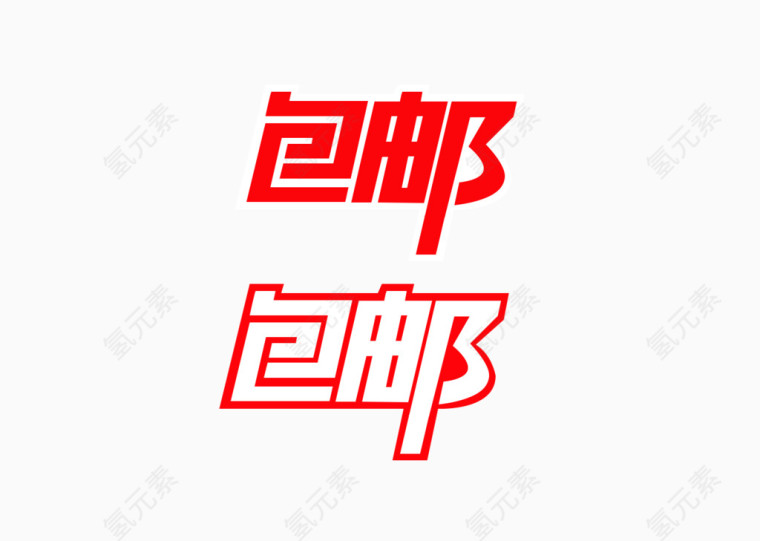 包邮 包邮大字体  红色包邮 矢量图