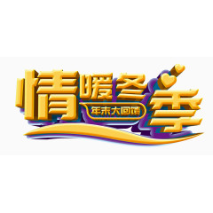 情暖冬季年末大回馈