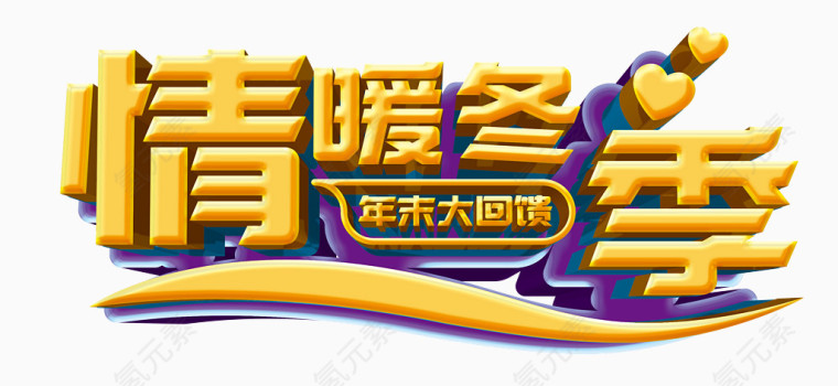 情暖冬季年末大回馈