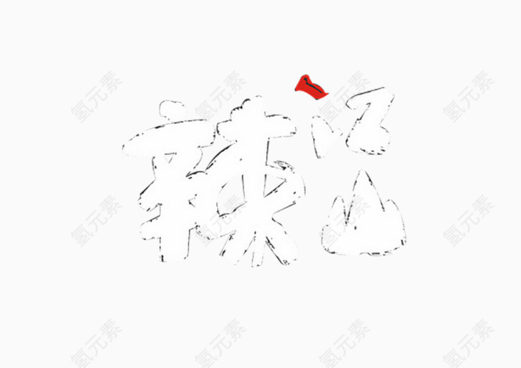 字体-辣江山
