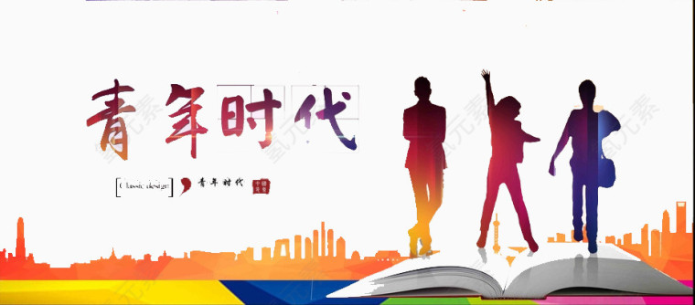 青春时代