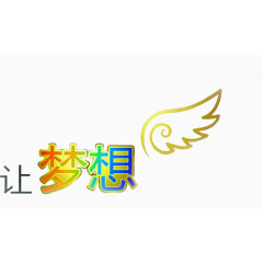 让梦想飞字效设计