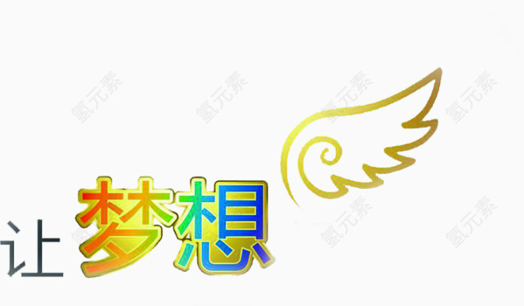 让梦想飞字效设计