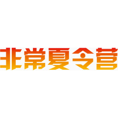 非常夏令营字体素材