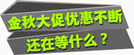 金秋大促优惠
