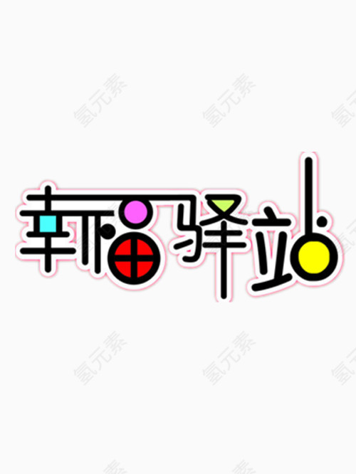 彩色的幸福驿站艺术字