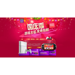 淘宝国庆季游戏主机活动