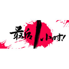 双十一最后疯抢最后1小时