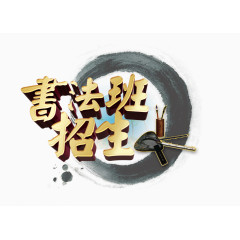 书法班招生
