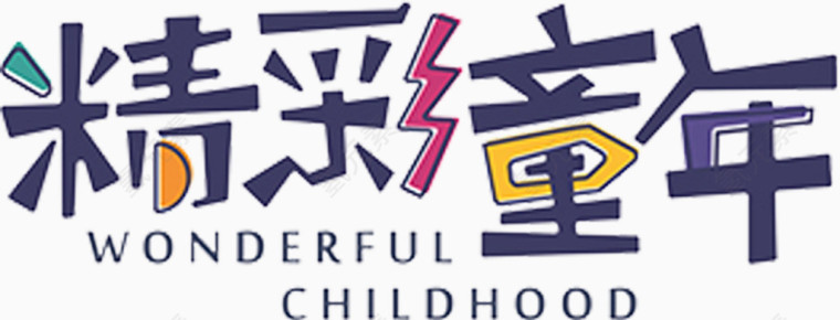 精彩童年