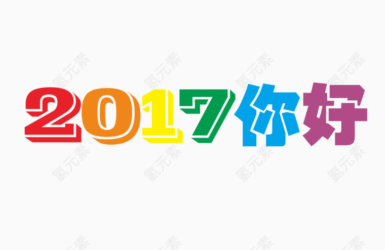 2017你好