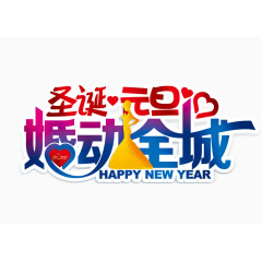 圣诞元旦婚动全城