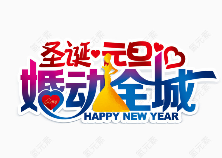 圣诞元旦婚动全城