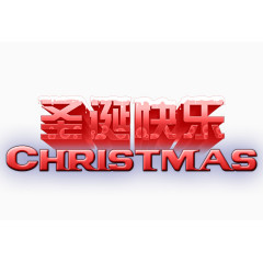 圣诞快乐艺术字