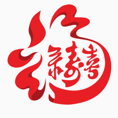 中国风书法艺术字装饰效果