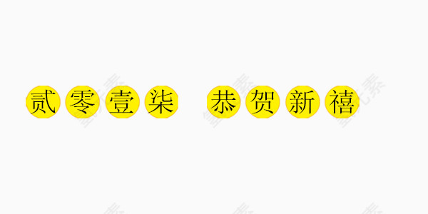 二零一七恭贺新禧黄底黑字