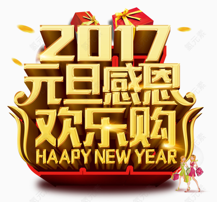 2017元旦感恩立体字