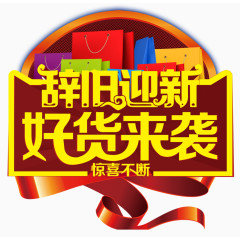 辞旧迎新好货来袭