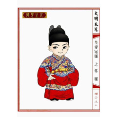 大明衣冠常服
