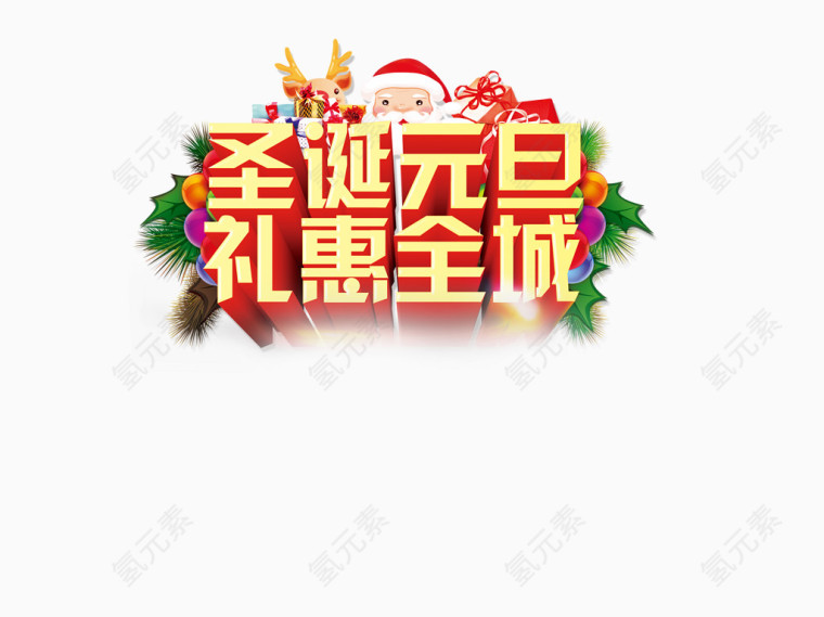 圣诞元旦艺术字