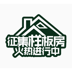 征集样板房火热进行中