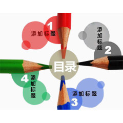 PPT目录元素