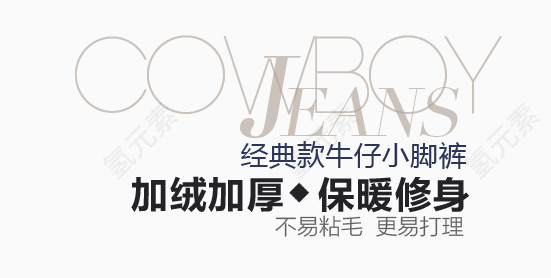 保暖修身淘宝字体排版