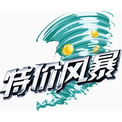 创意宣传广告特价风暴