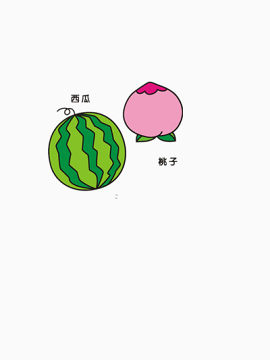 西瓜和桃子