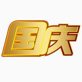 国庆节