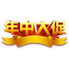 年中大促