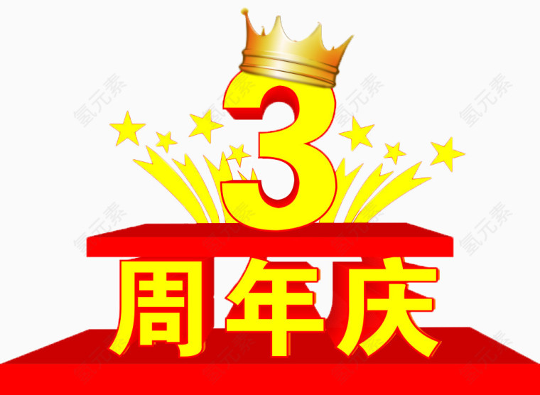 周年庆海报