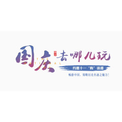 国庆去哪儿玩