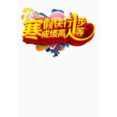 寒假培训班海报素材