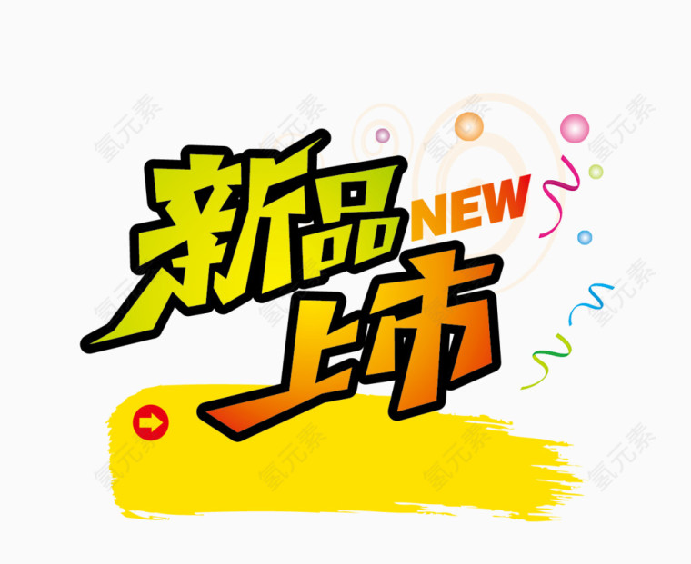 新品上市