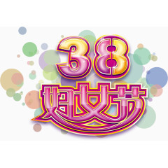 38妇女节节日素材
