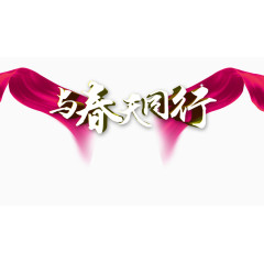 与春天同行字体