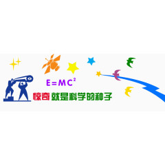 科学实验室文化墙