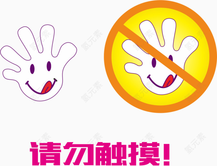 请勿触摸
