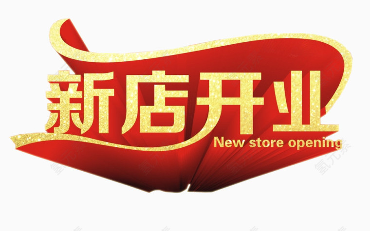 新店开业