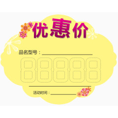 优惠价标签