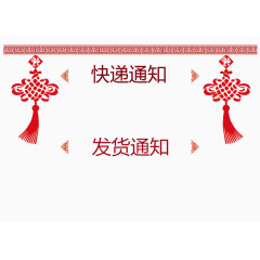 中国风中国节发货通知